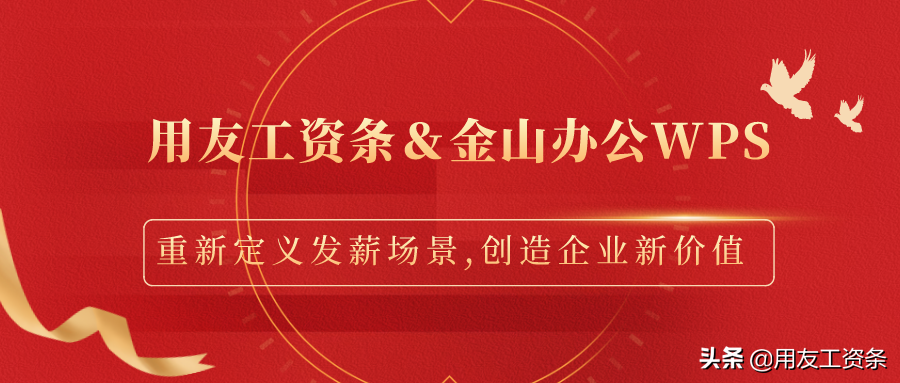 用友工资条成功上架金山办公WPS，生态融合，打造智能办公场景