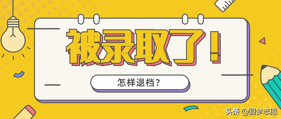2020“预退档”后还有机会录取吗？被录取了怎样退档？