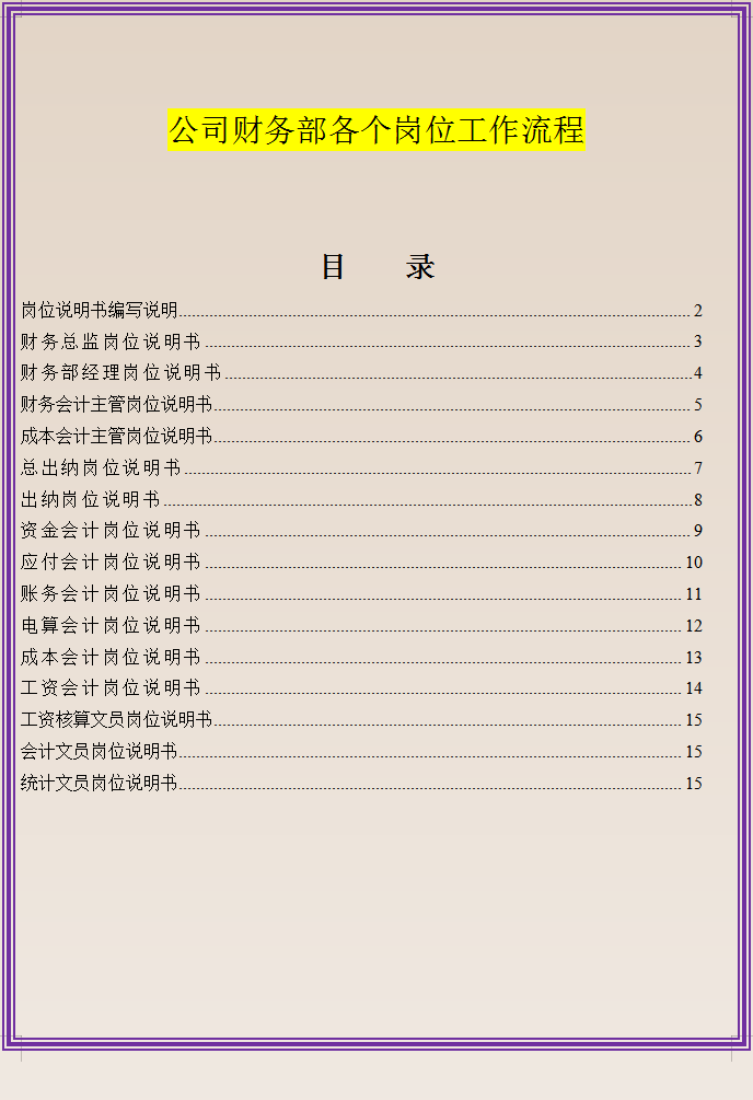 全行业财务管理制度范本+财务部各岗位说明书+各岗位工作流程