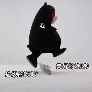 2020跨过霉运