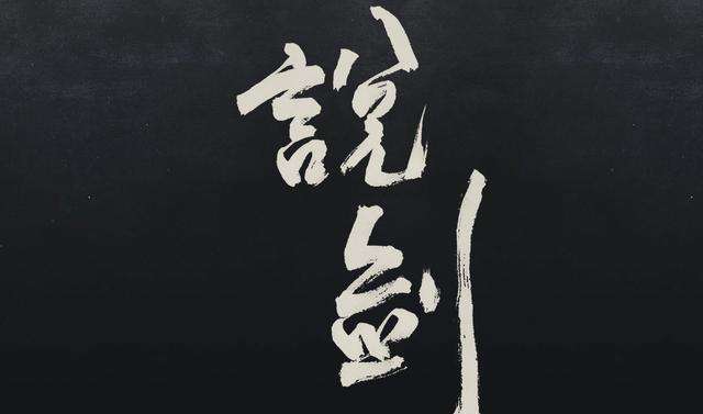 读过了《说剑》才知晓庄子察人观物的境界早已进入化境