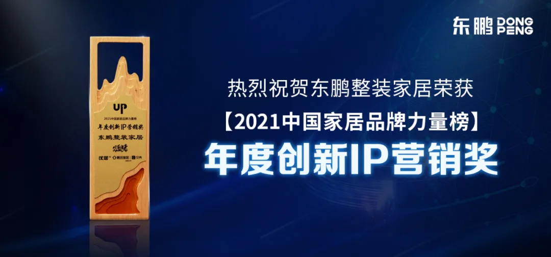 东鹏斩获2021年度家居品牌力量榜单12大荣誉奖项
