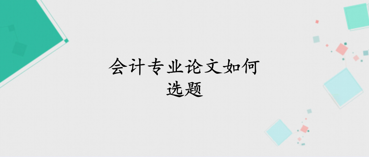 会计专业论文选题参考