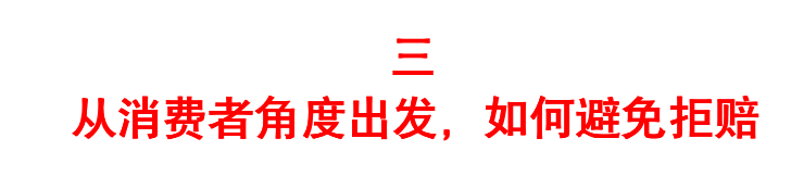 说保险公司坑之前，先问问自己配不配