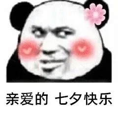 七夕快乐表情包合集