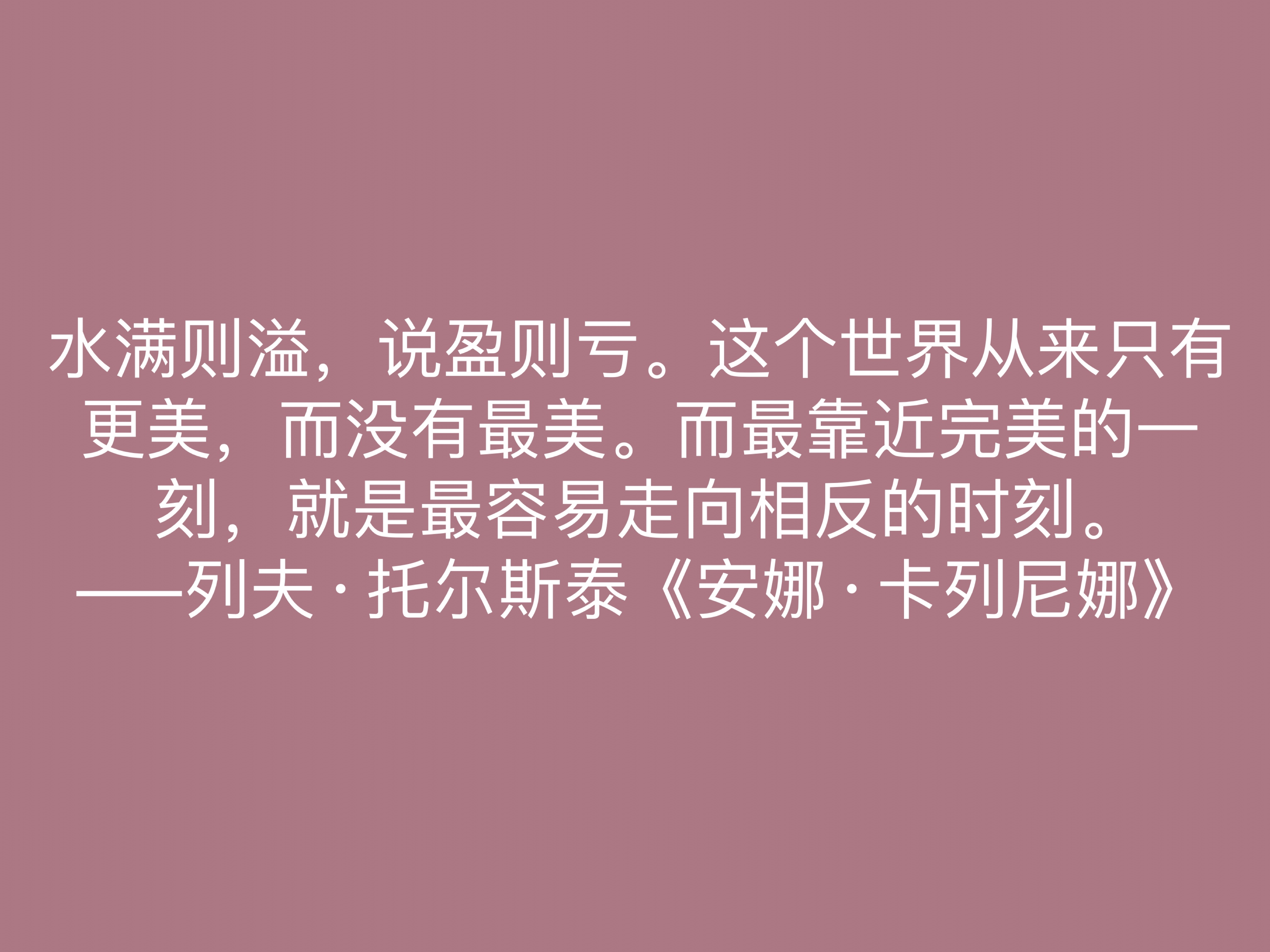 托尔斯泰的伟大作品，《安娜·卡列尼娜》十句格言，读懂深受启发