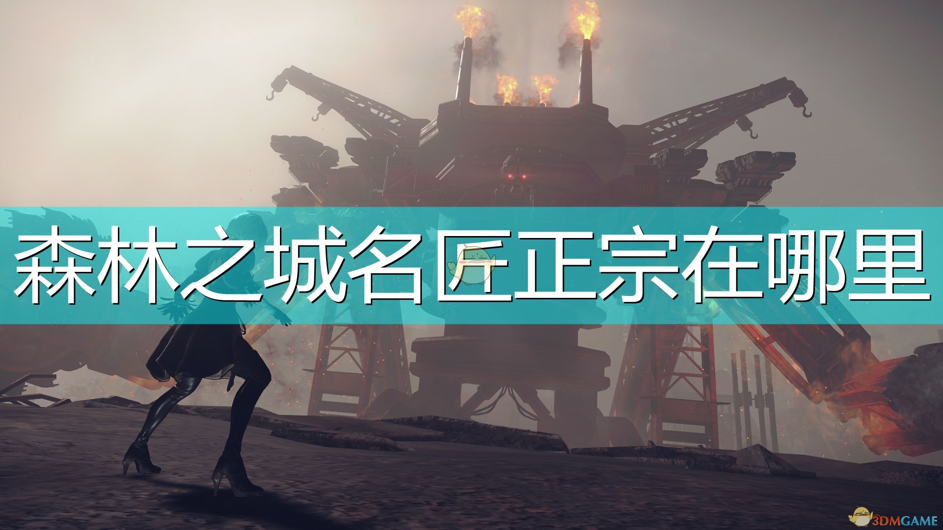 《尼尔：机械纪元》森林之城名匠正宗在哪里（森林之城名匠正宗位置介绍）