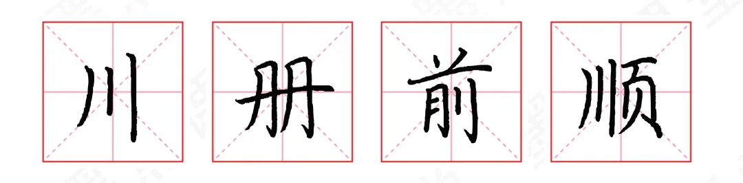 字体结构怎么学？掌握这10点，写好80%以上汉字