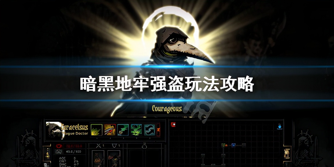 《暗黑地牢》强盗带什么技能？强盗玩法攻略