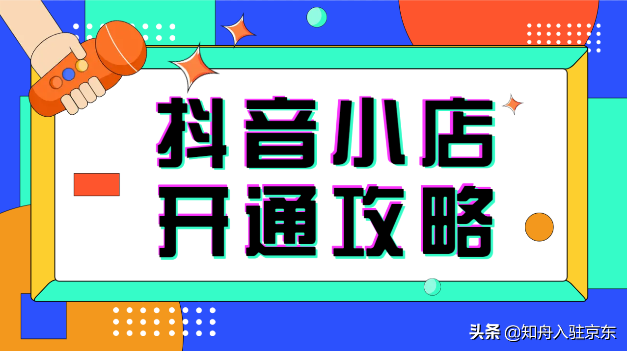 还不知道抖音小店怎么开通？这份攻略为你解答