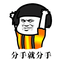 说分手的表情包合集|分手就分手