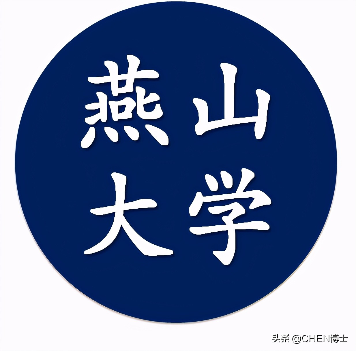 2021年人才引进政策第1期：燕山大学