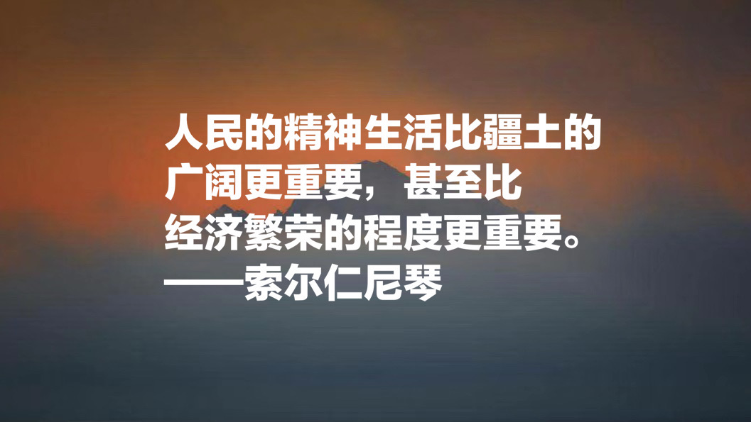 俄罗斯作家索尔仁尼琴十句名言，句句正义感十足，值得细细品读