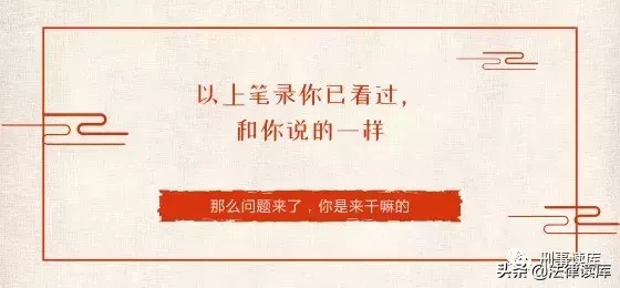 “以上笔录我看过，与你说的相符”