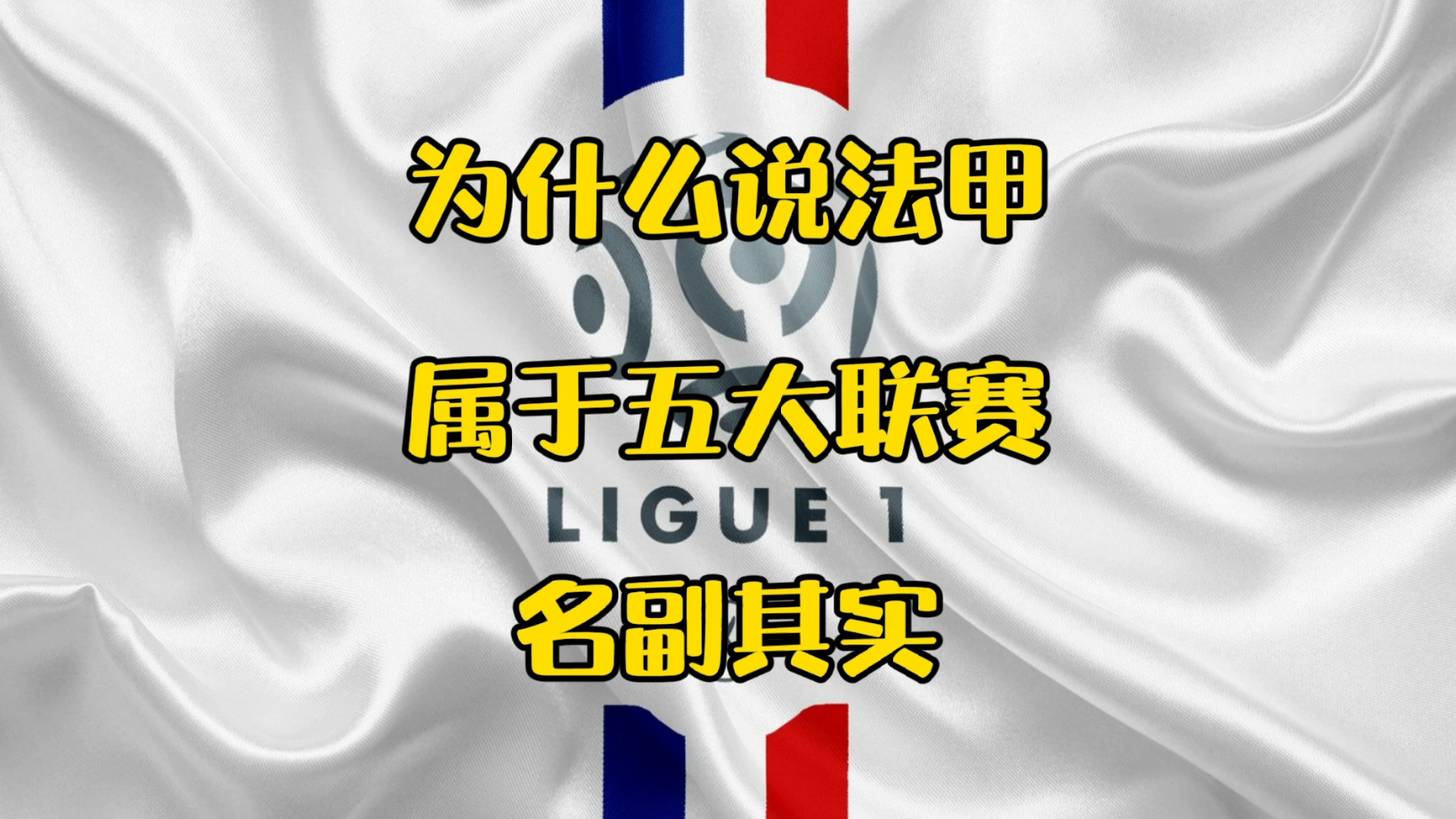 法甲和葡超谁厉害(为什么说法甲属于五大联赛无可争议？法甲球员总身价是葡超3倍)