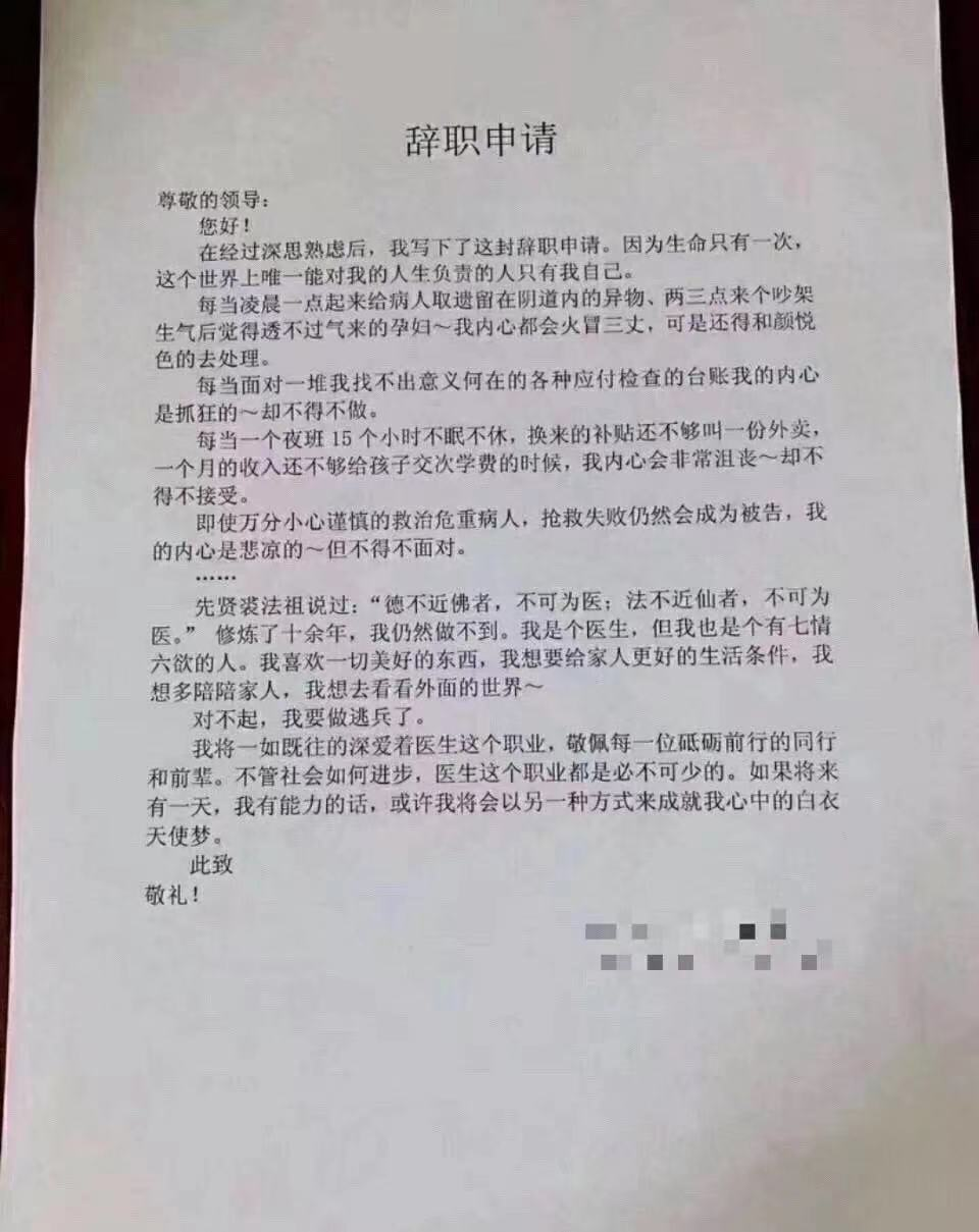 医生辞职信范文,