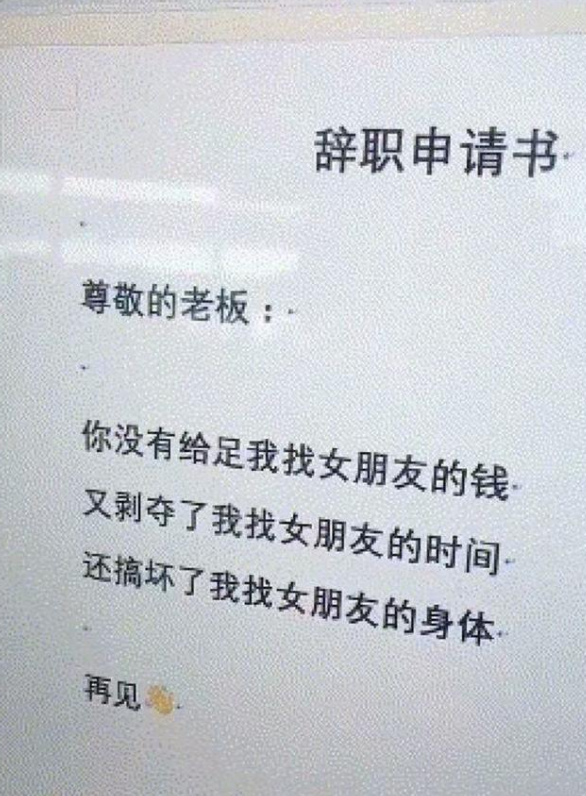 毕业生花式辞职信走红，内容奇葩却有理有据，老板看后敢怒不敢言