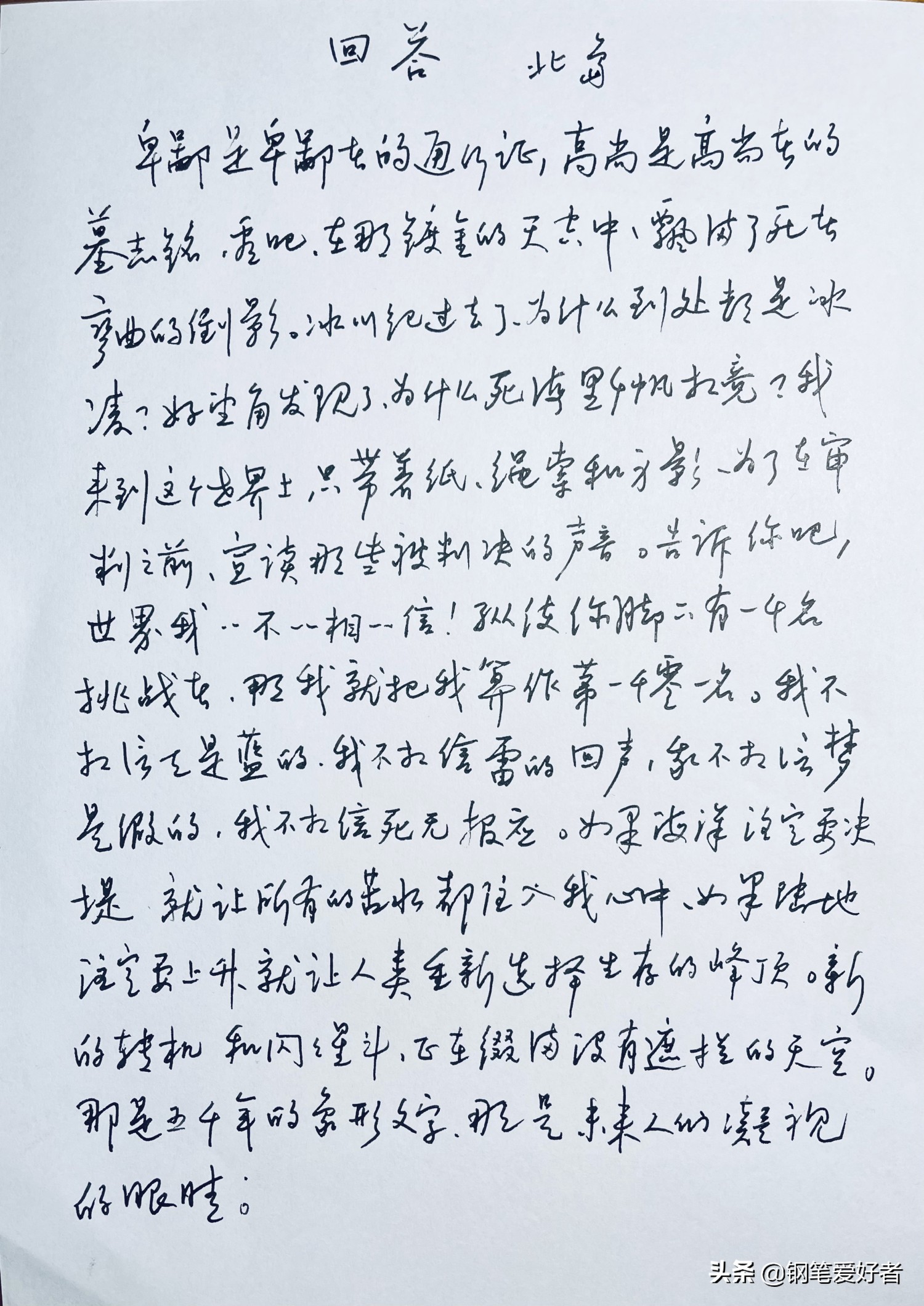 练字要用美工笔才好？北岛诗歌《回答》钢笔字练字打卡作业欣赏