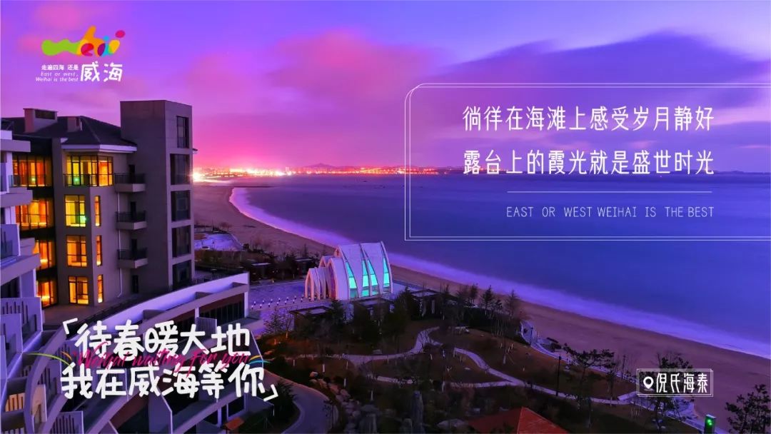 待春暖大地，我在威海等你丨齐赏好景