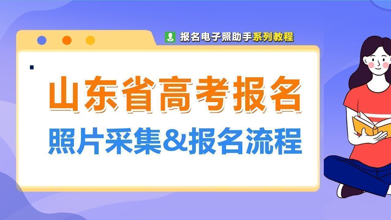 手机搞定！山东省高考报名流程及高考报名照片采集轻松处理