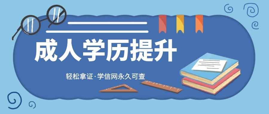 2020年成人高考招生报名学校及招生专业
