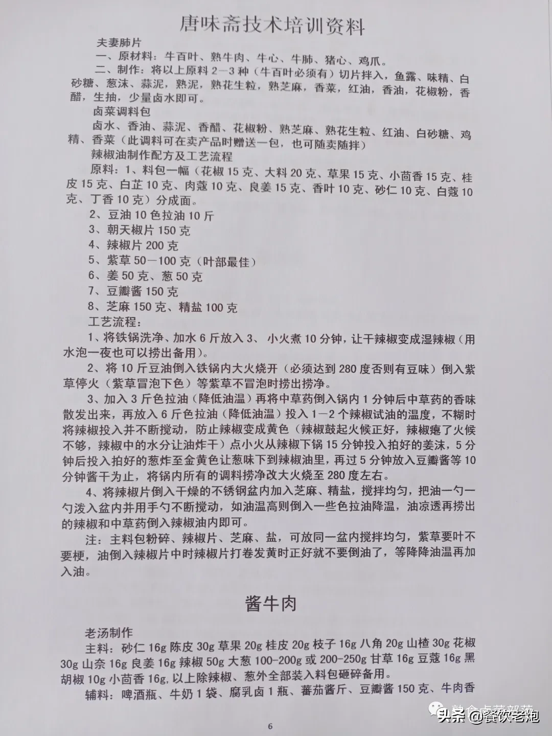 唐味斋（熟食、卤菜、凉菜）系列技术培训资料，老炮给粉丝的福利