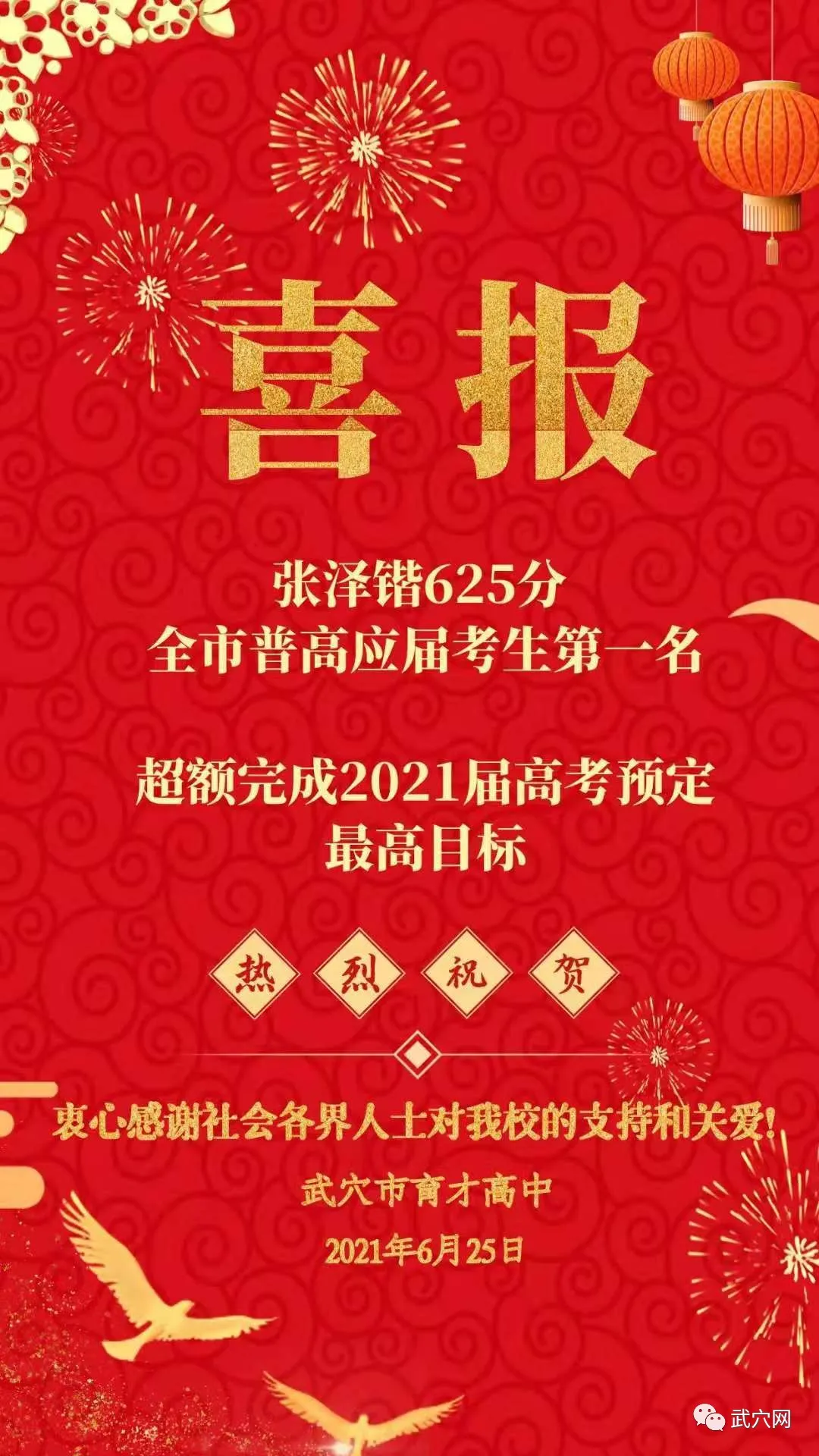 2021年武穴中学、育才高中、实验高中高考喜报
