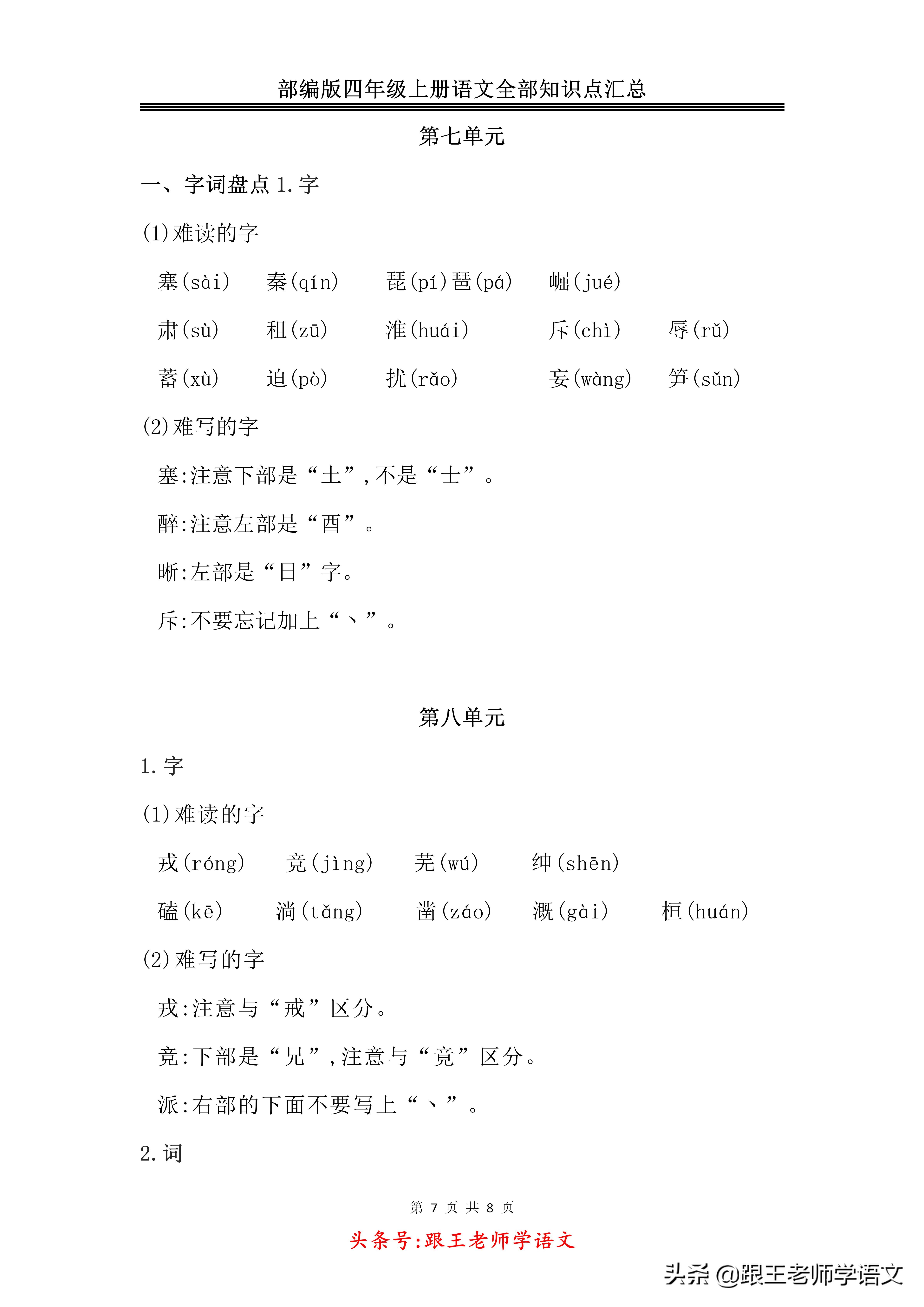 「期末复习」部编版四年级上册语文全部知识点汇总-免费下载