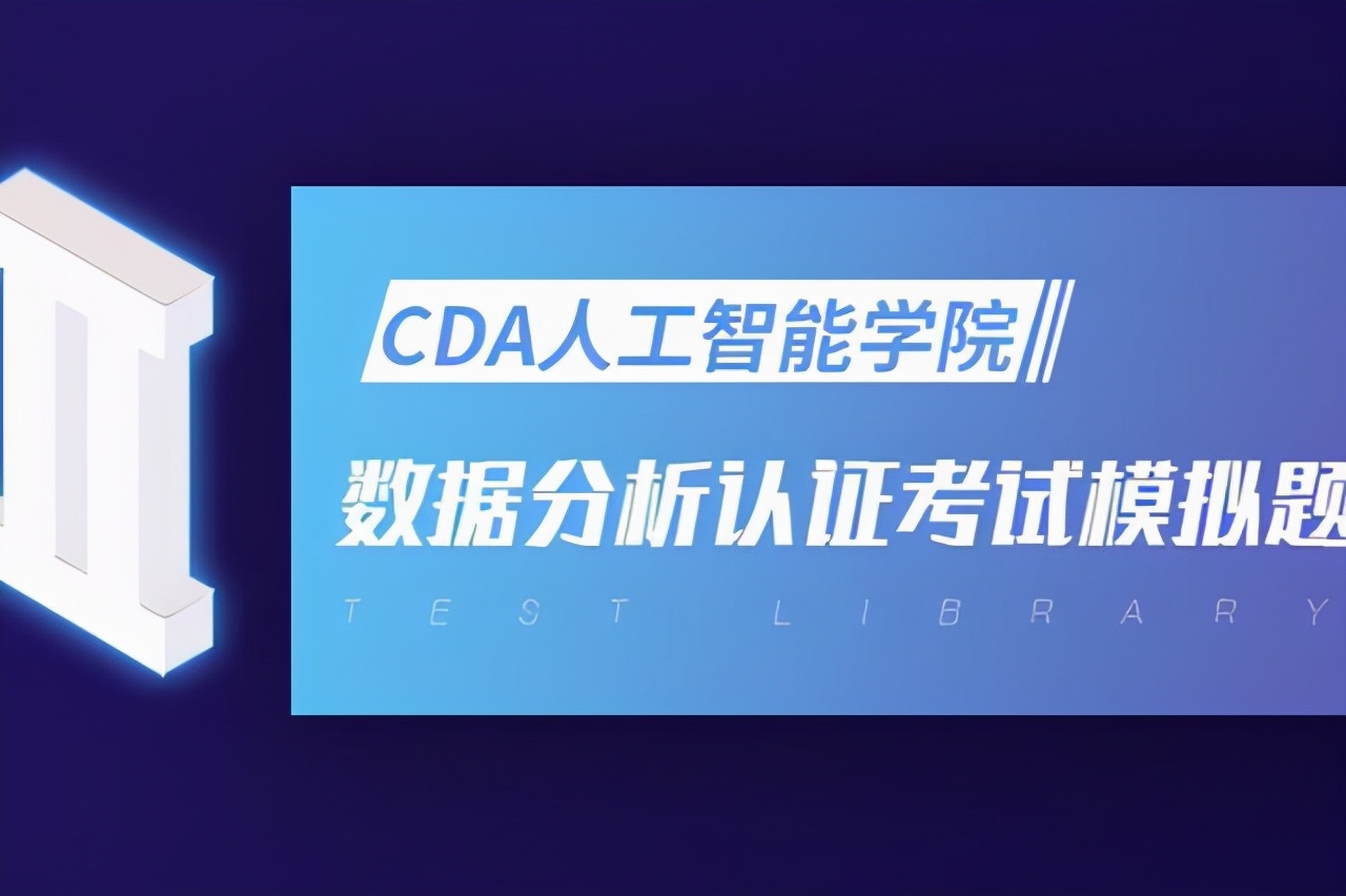 CDA Level I 数据分析认证考试模拟题库（五）