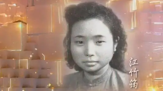 英雄模范—江姐，激励着世人，为了美好新中国而不断努力奋斗
