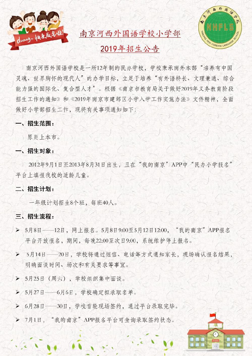 2019南京民办小学招生简章汇总