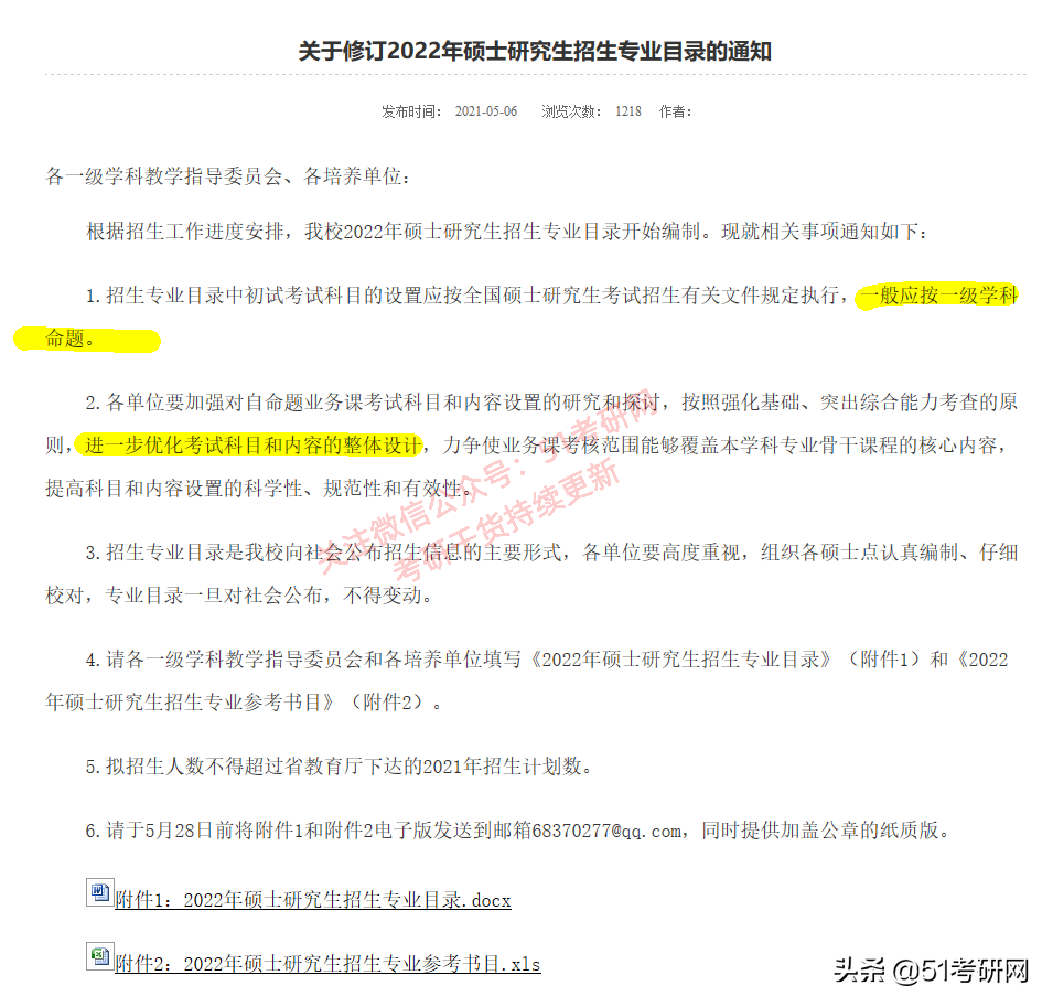 考研初试大调整！20余所院校已发布初试科目变动通知！别复习错