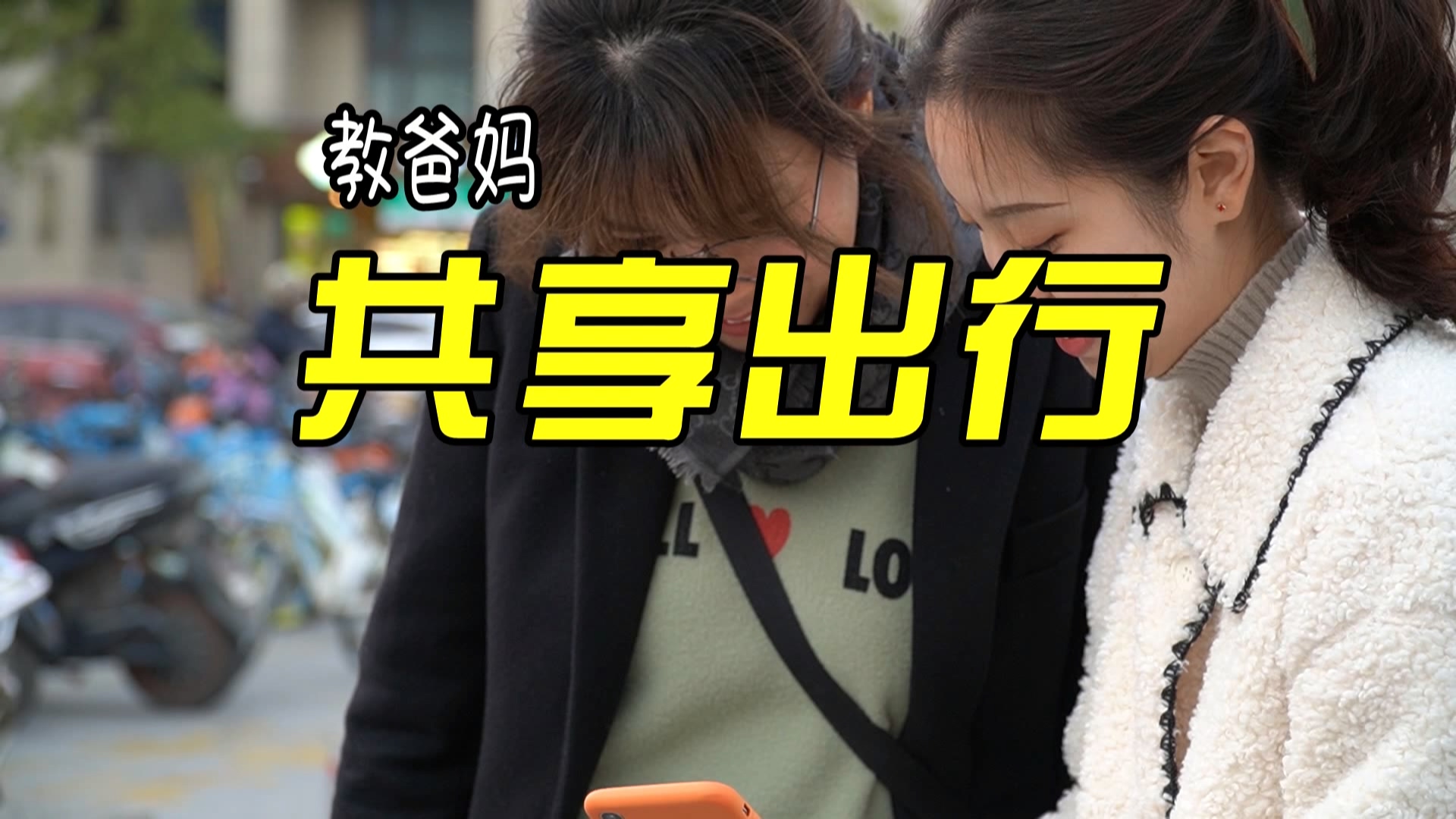 爸妈我教你｜共享单车很简单 不信对照试试看