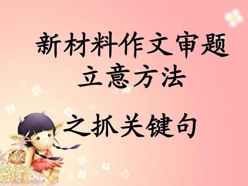 休被乱花迷住眼——教你七个作文审题技巧，让你的作文亮人眼球