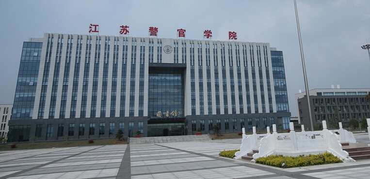 江苏警官学院官网（江苏一所二本院校）