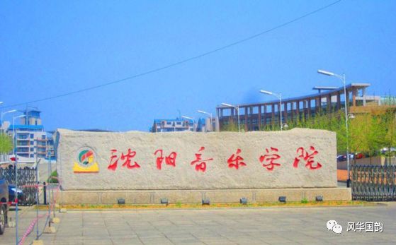 权威丨沈阳音乐学院2020年硕士研究生招生简章