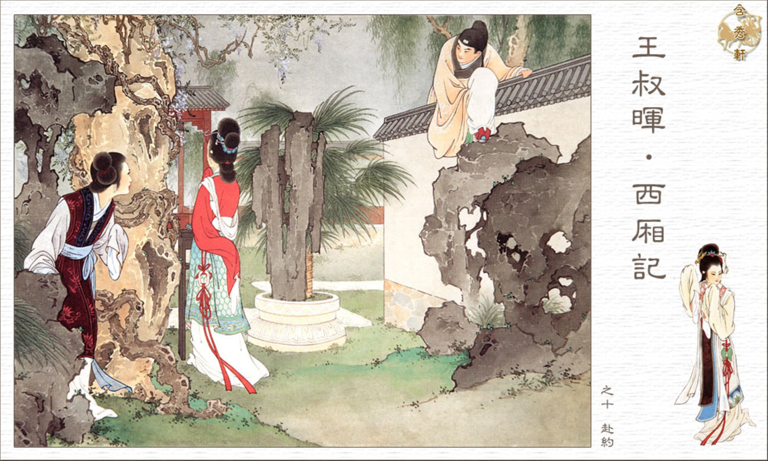 「PP连环画」王叔晖经典代表作《西厢记》全本（彩绘本+白描本）