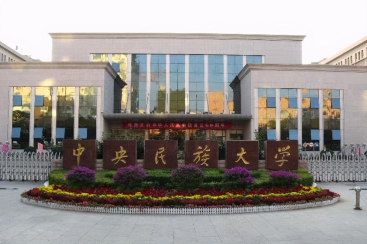 中央民族大学4,上海戏剧学院5,南京艺术学院6,东北师范大学7,四川音乐