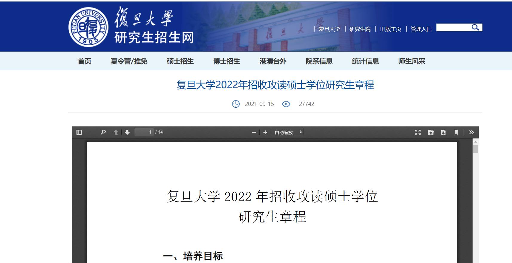 上海多所院校发布2022考研招生简章！复旦、上交、同济均已发布