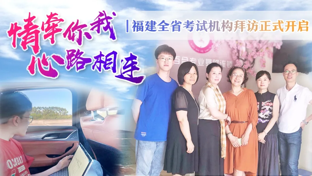 情牵你我 · 心路相连 | 福建全省考试机构拜访正式开启