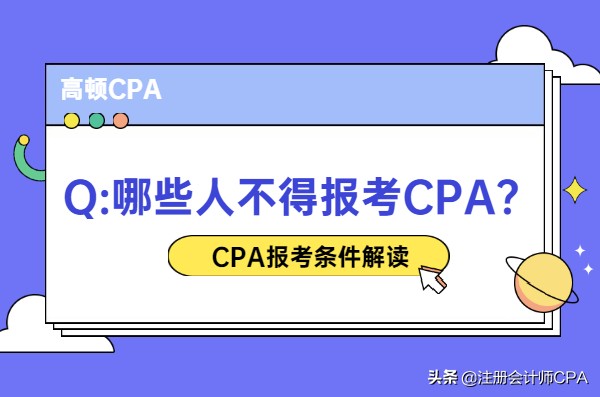 函授大专可以考注册会计师吗（注意）