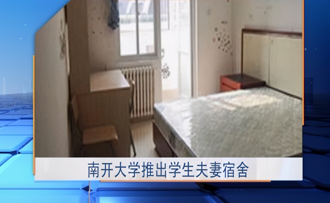 南开大学“夫妻宿舍”受欢迎，已有18对学生夫妻入住，你羡慕了吗