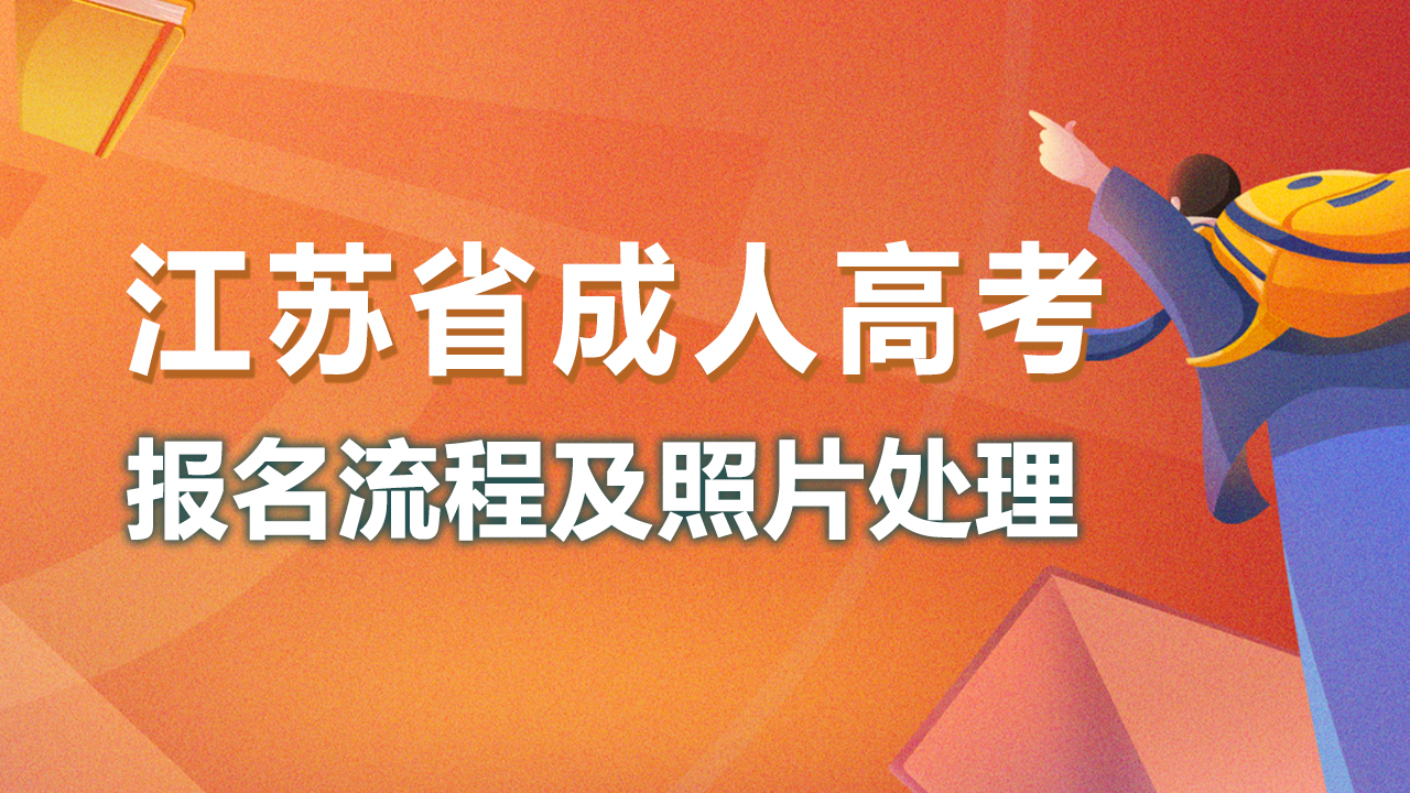 江苏省成人高考网上报名流程及近期免冠证件照手机自拍教程