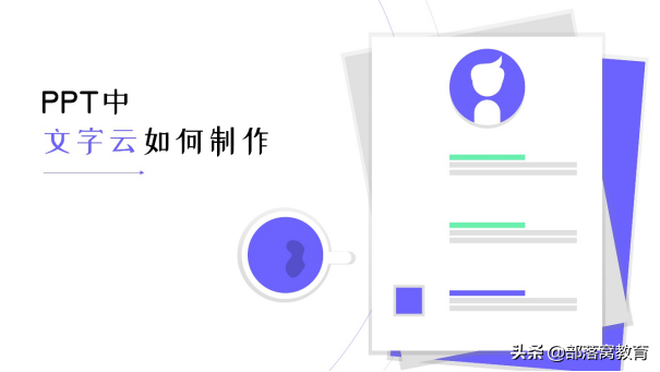 如何用PPT制作火爆的文字云特效？我挖到了这款实用小工具
