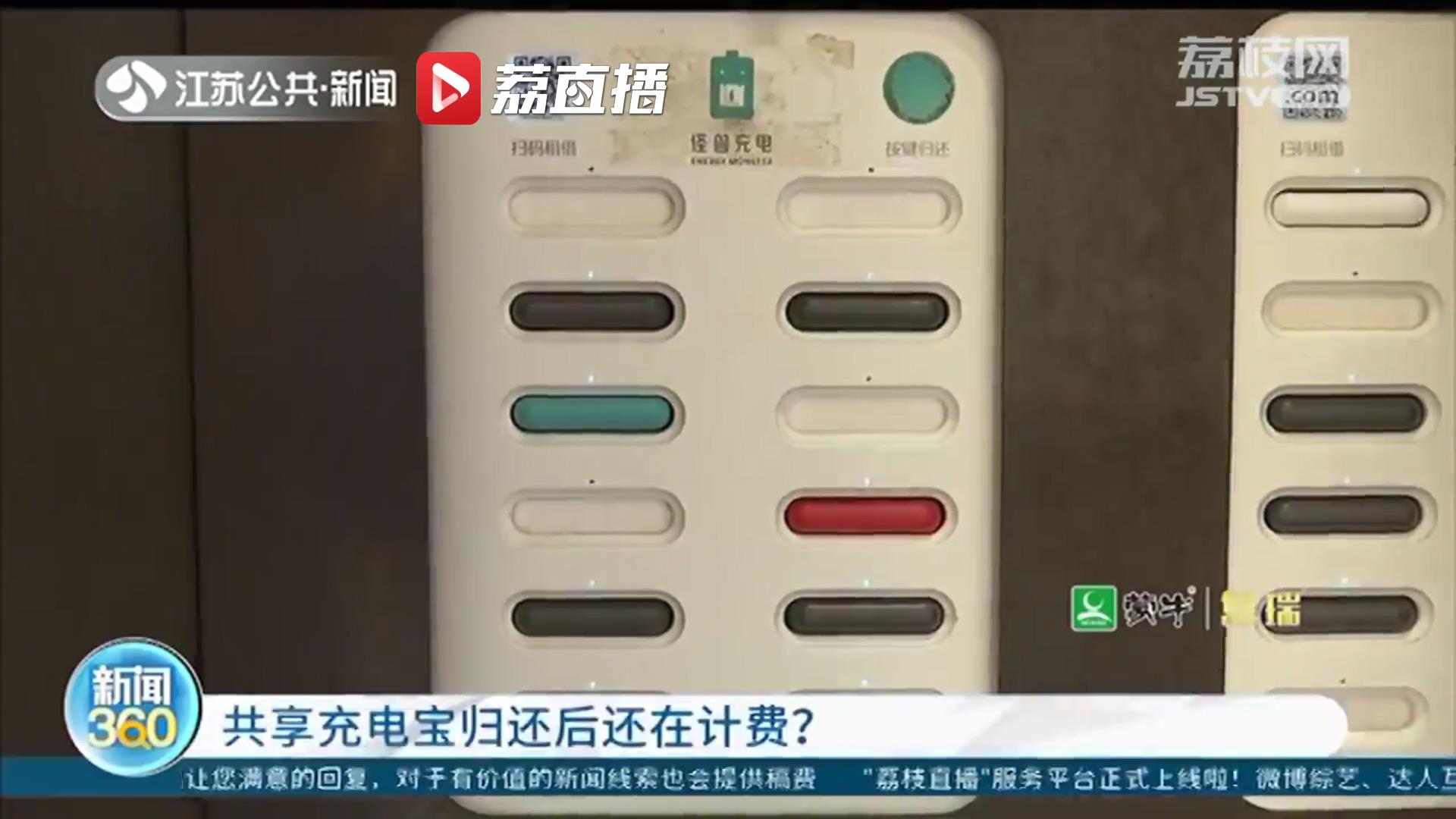 共享充电宝&ldquo;借&rdquo;方便&ldquo;还&rdquo;不易，系统错误却让消费者买单 消协提醒遇到问题及时维权