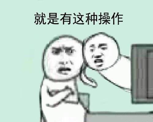 还有这种操作表情包