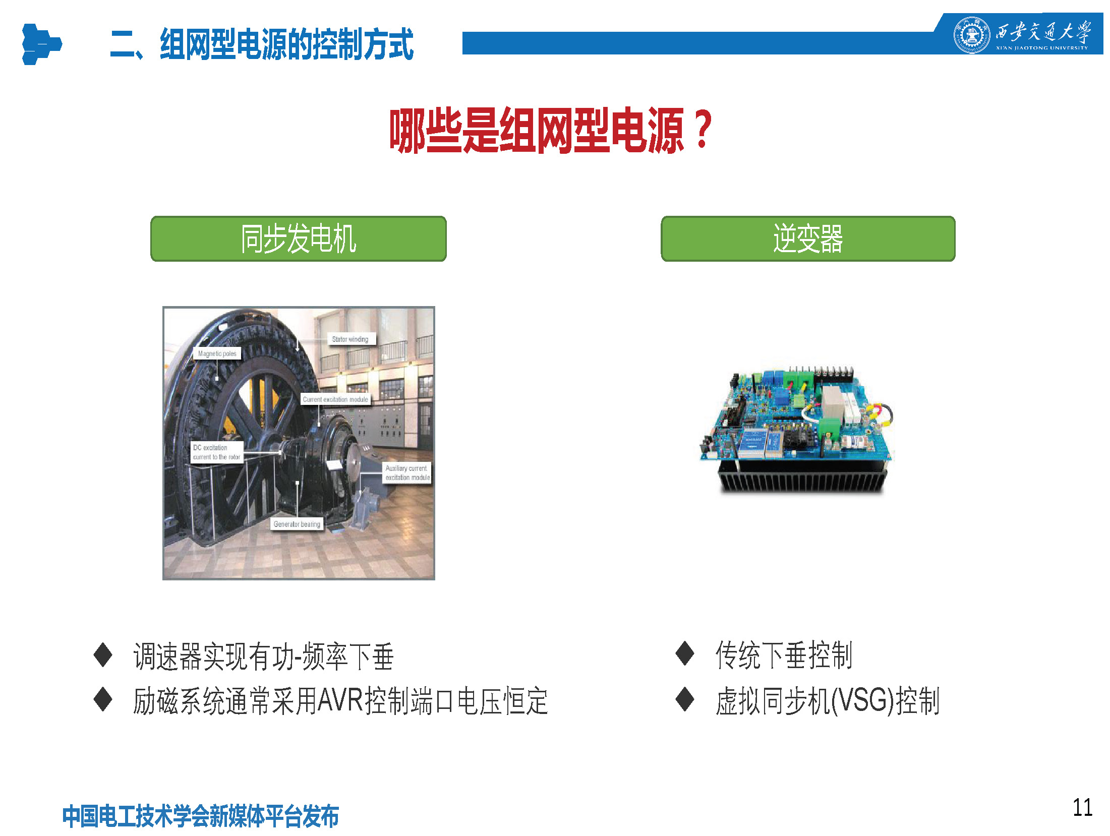 西安交通大學(xué)特聘研究員劉佳：組網(wǎng)型電源的多工況建模分析技術(shù)