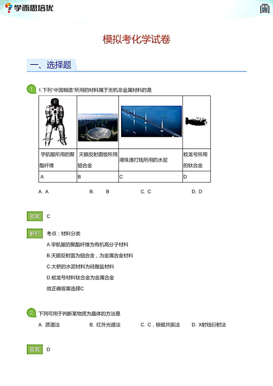 2020年新高考适应性测试五省化学试题