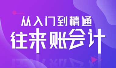 怎么做好往来账会计？老会计整理：往来会计账务处理，拿去学习