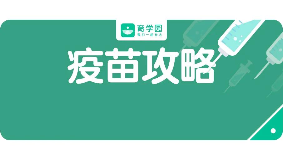 吐血整理！二类疫苗打哪些？啥时打？啥时不能打？答案都在这里